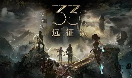 光与影33号远征队