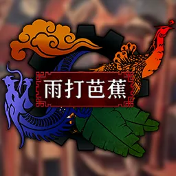 赤潮:雨打芭蕉