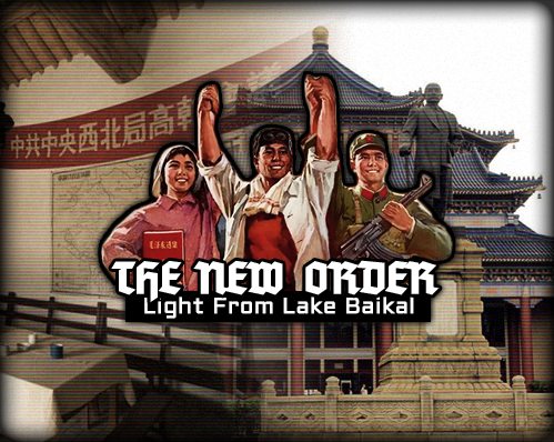 新秩序:光自贝加尔湖来