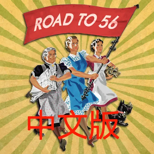【56之路合集】The road to 56 CN（1.18）-懒狗资源站