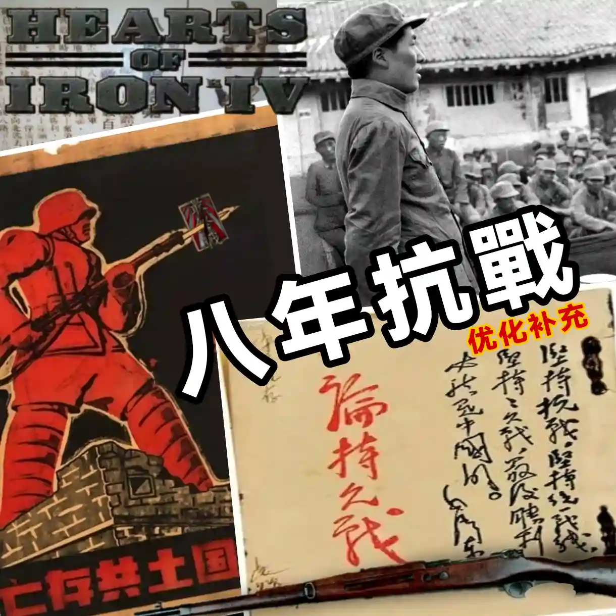【钢4】八年抗战优化补充整合版（1.18）-懒狗资源站