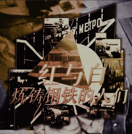 【版本：决战前夜】红与白:连铸钢铁的人们【苏联重置】（1.17）-懒狗资源站