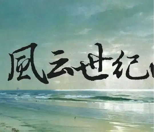 【EU4】风云世纪两千年（3月26日更新）-懒狗资源站