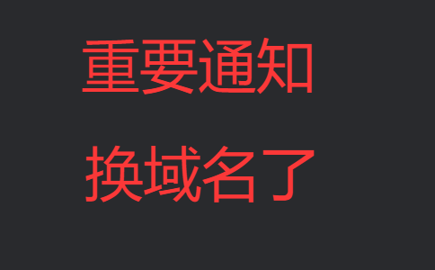 被冲烂了，换新域名：www.langou123.com-懒狗资源站