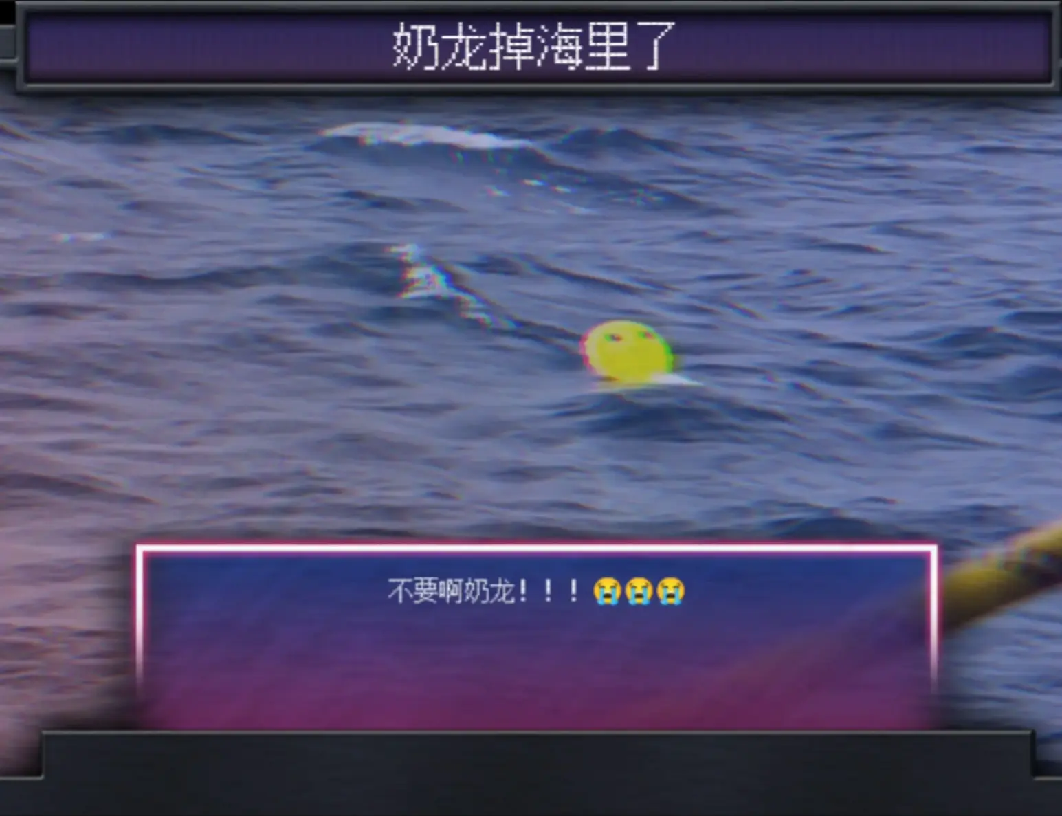 【钢4】奶龙溺水（1.18）-懒狗资源站