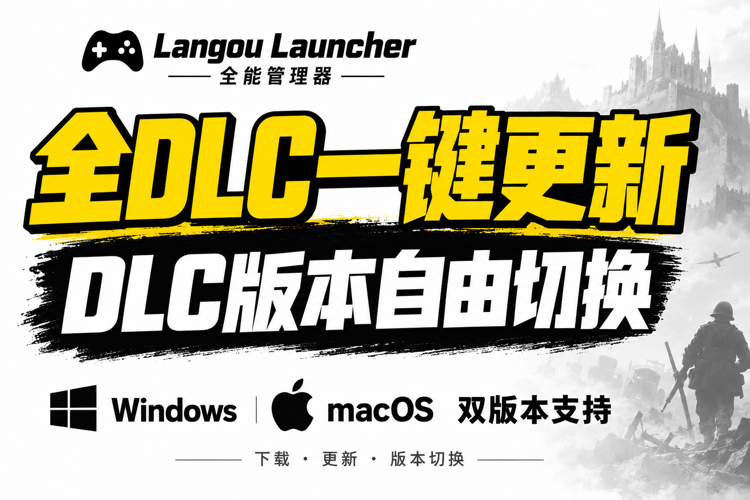 【正版dlc一键解锁更新】全能管理器 – DLC一键快速下载更新